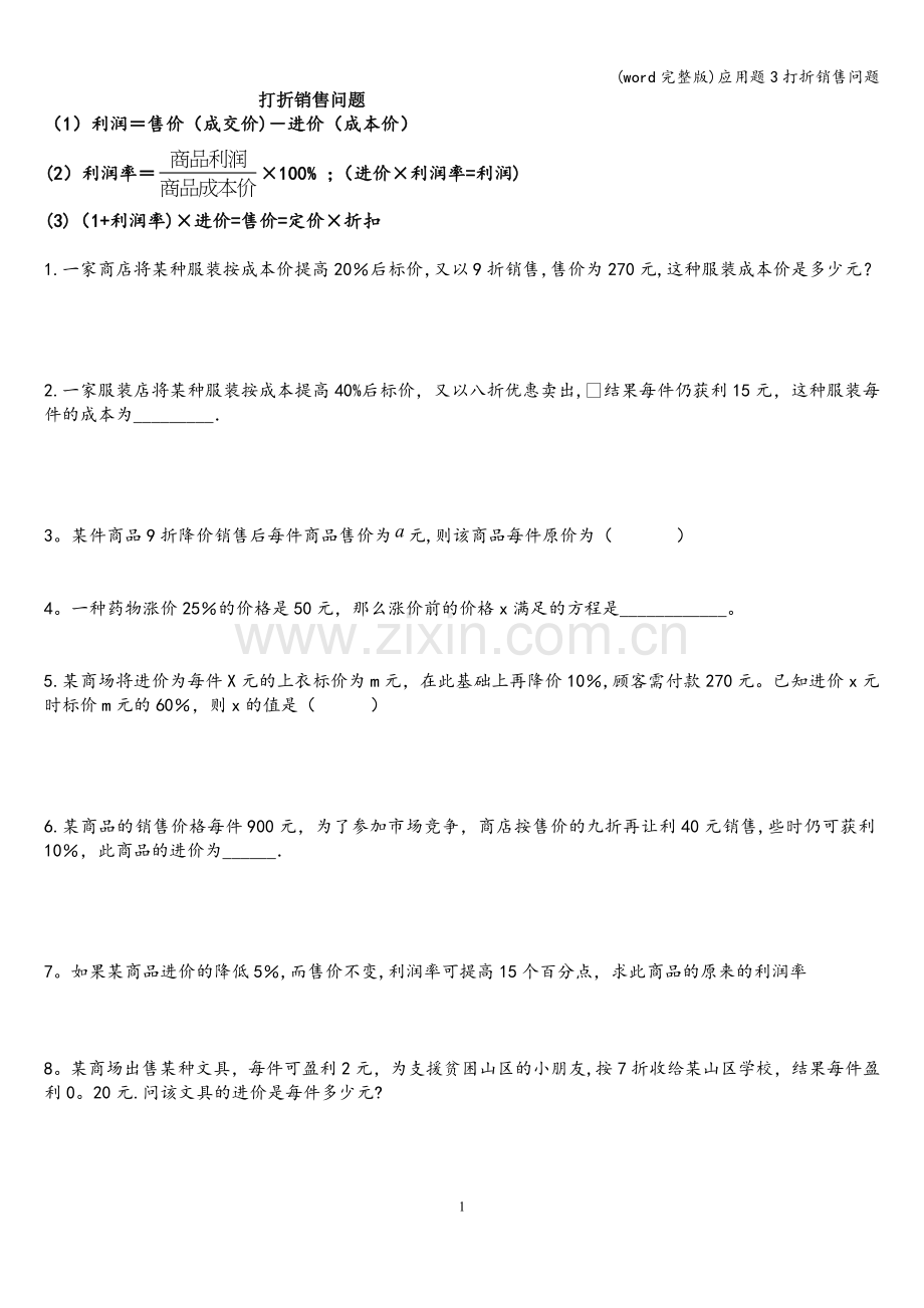 应用题3打折销售问题.doc_第1页