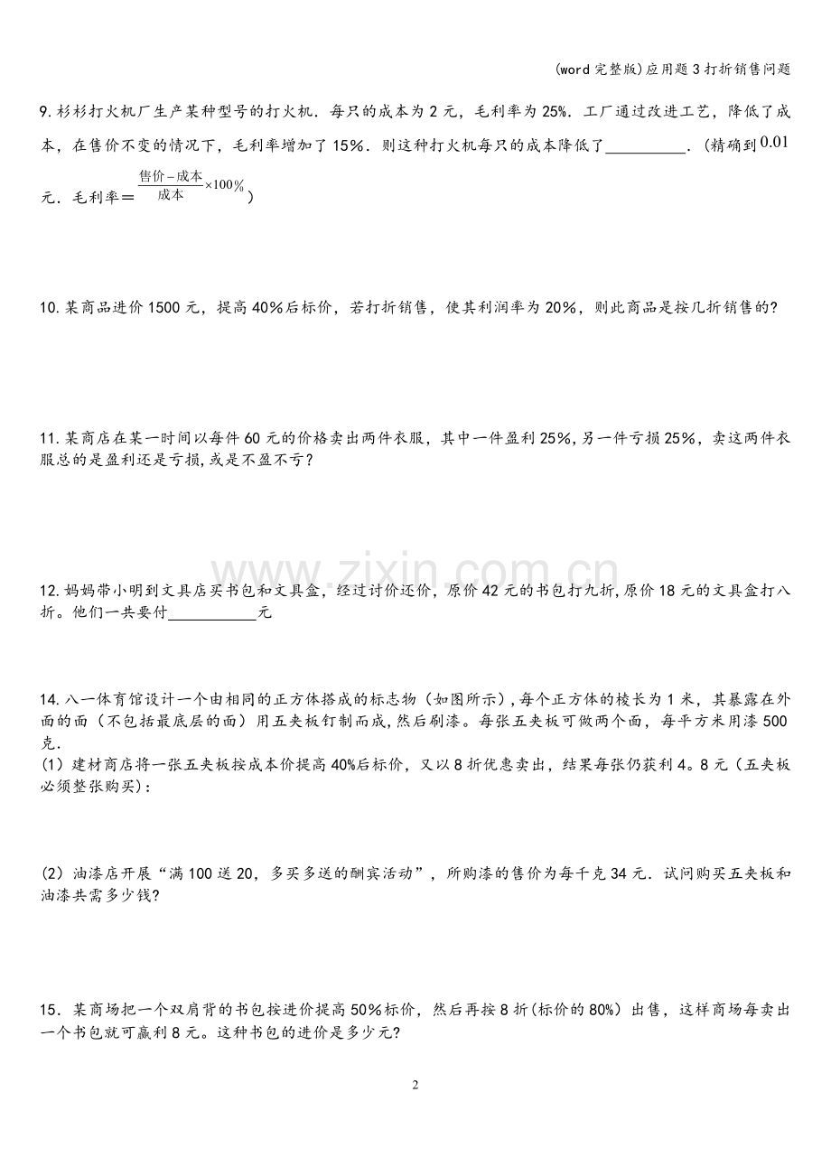 应用题3打折销售问题.doc_第2页