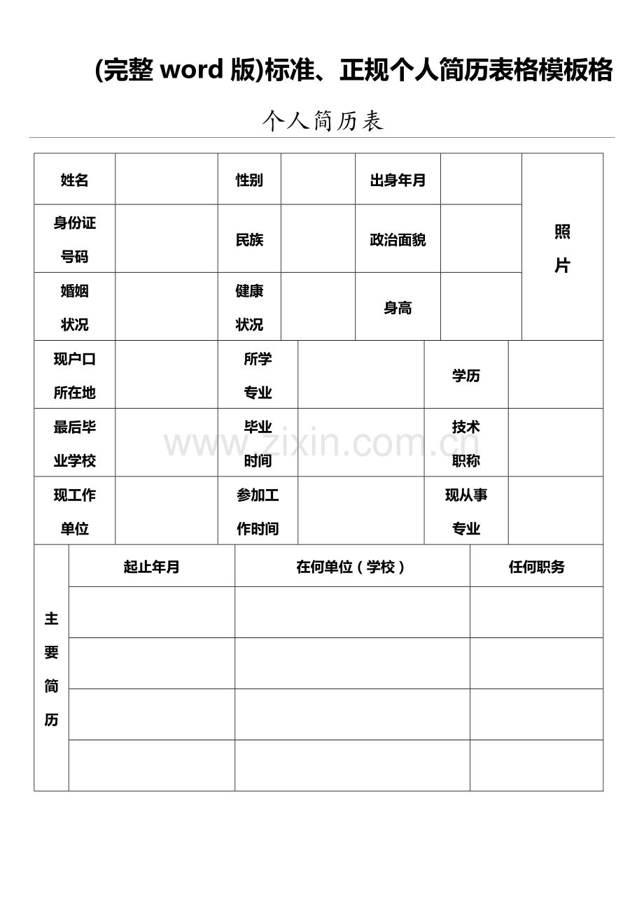 、正规个人简历表格模板格.doc_第1页