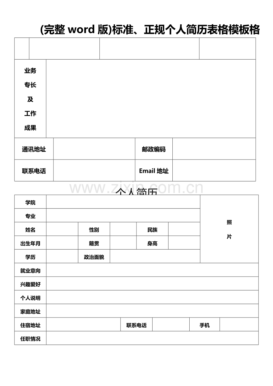 、正规个人简历表格模板格.doc_第2页
