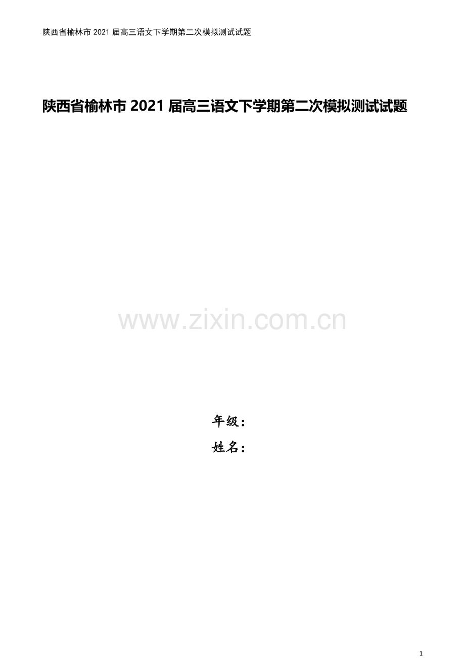 陕西省榆林市2021届高三语文下学期第二次模拟测试试题.doc_第1页