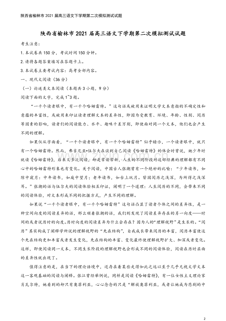 陕西省榆林市2021届高三语文下学期第二次模拟测试试题.doc_第2页
