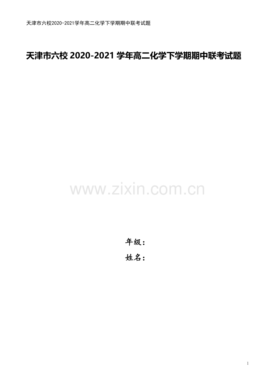 天津市六校2020-2021学年高二化学下学期期中联考试题.doc_第1页