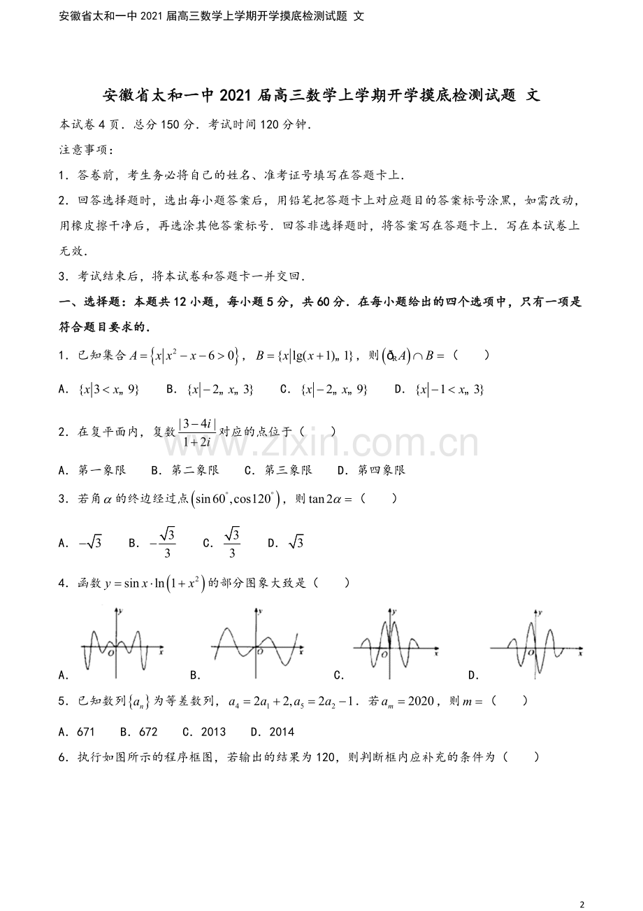 安徽省太和一中2021届高三数学上学期开学摸底检测试题-文.doc_第2页