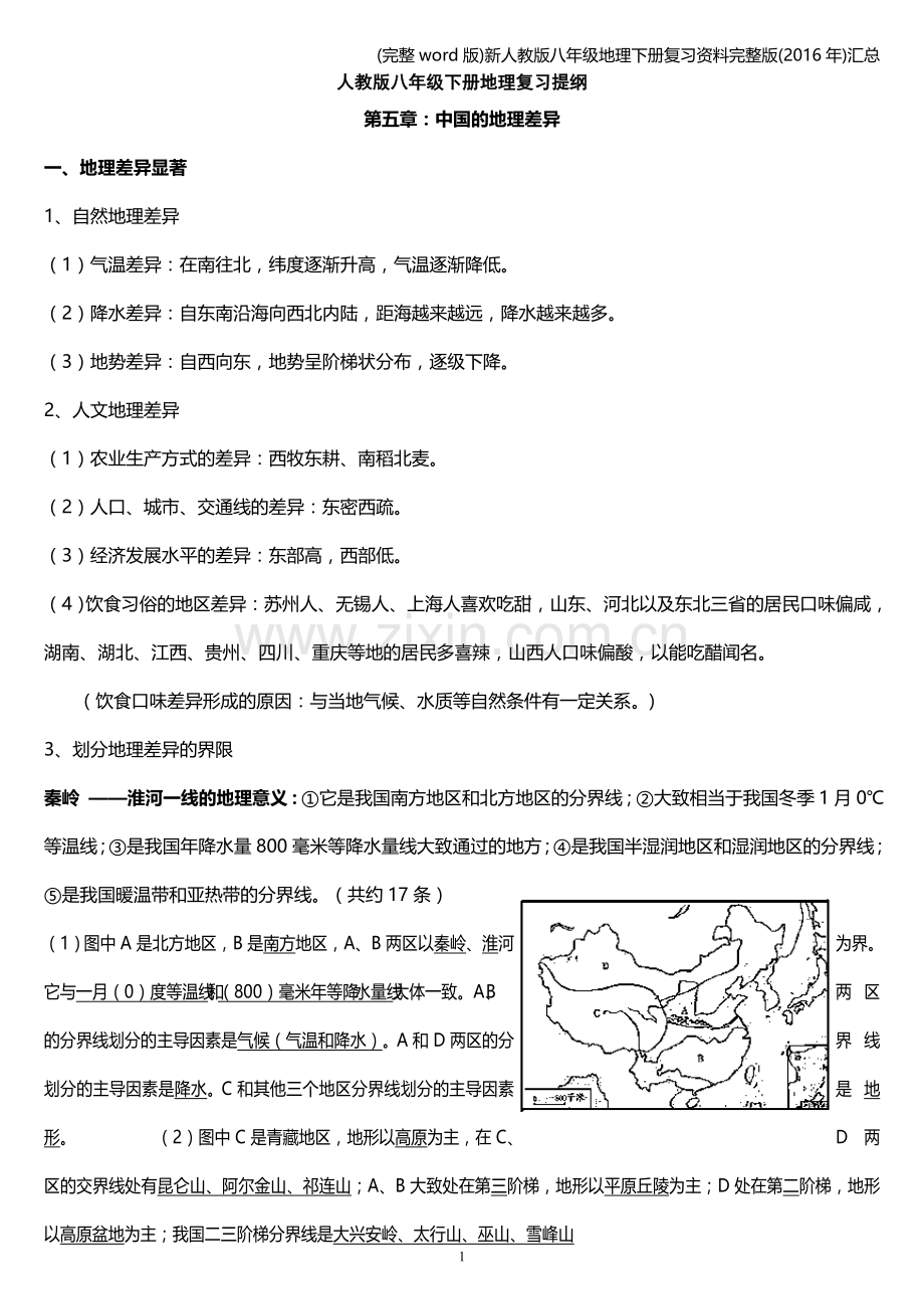 新人教版八年级地理下册复习资料(2016年)汇总.doc_第1页