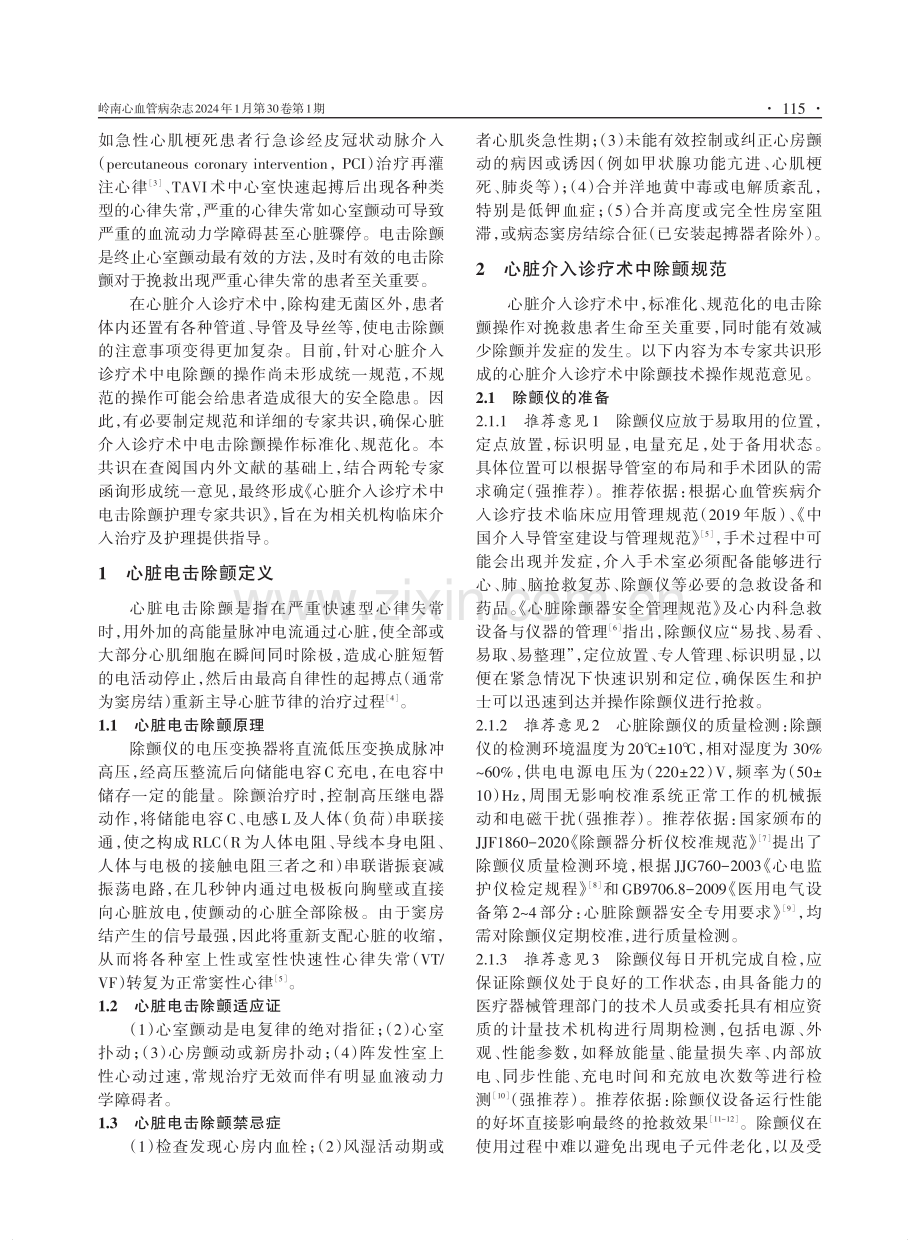 心脏介入诊疗术中电击除颤护理专家共识.pdf_第2页