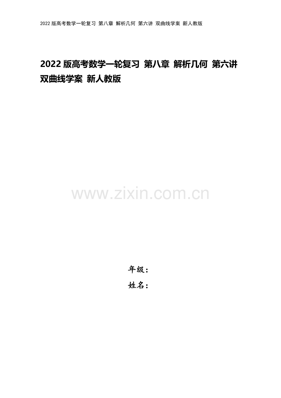 2022版高考数学一轮复习-第八章-解析几何-第六讲-双曲线学案-新人教版.doc_第1页