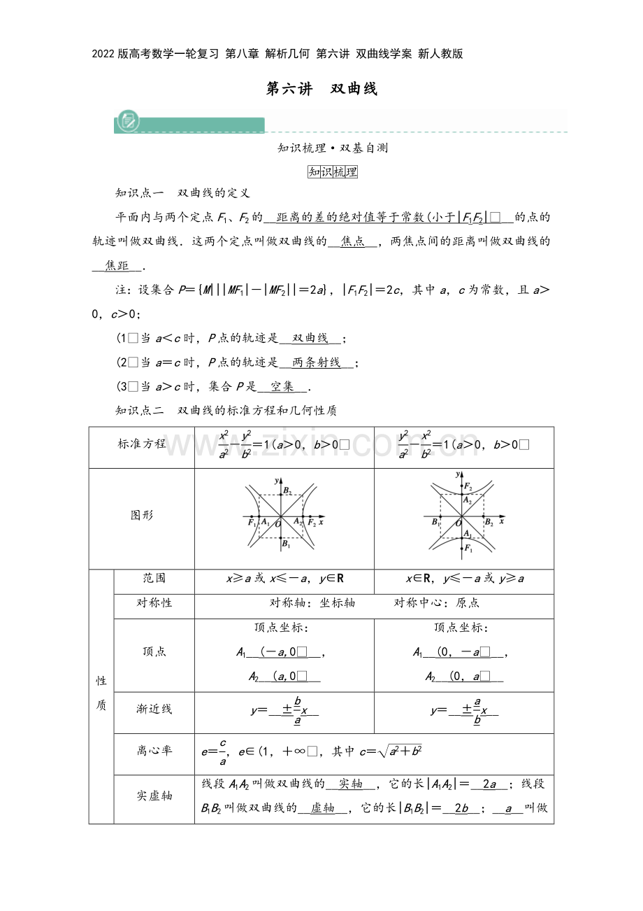 2022版高考数学一轮复习-第八章-解析几何-第六讲-双曲线学案-新人教版.doc_第2页