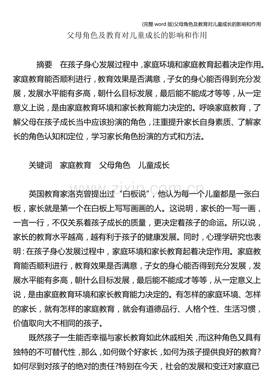 父母角色及教育对儿童成长的影响和作用.doc_第1页
