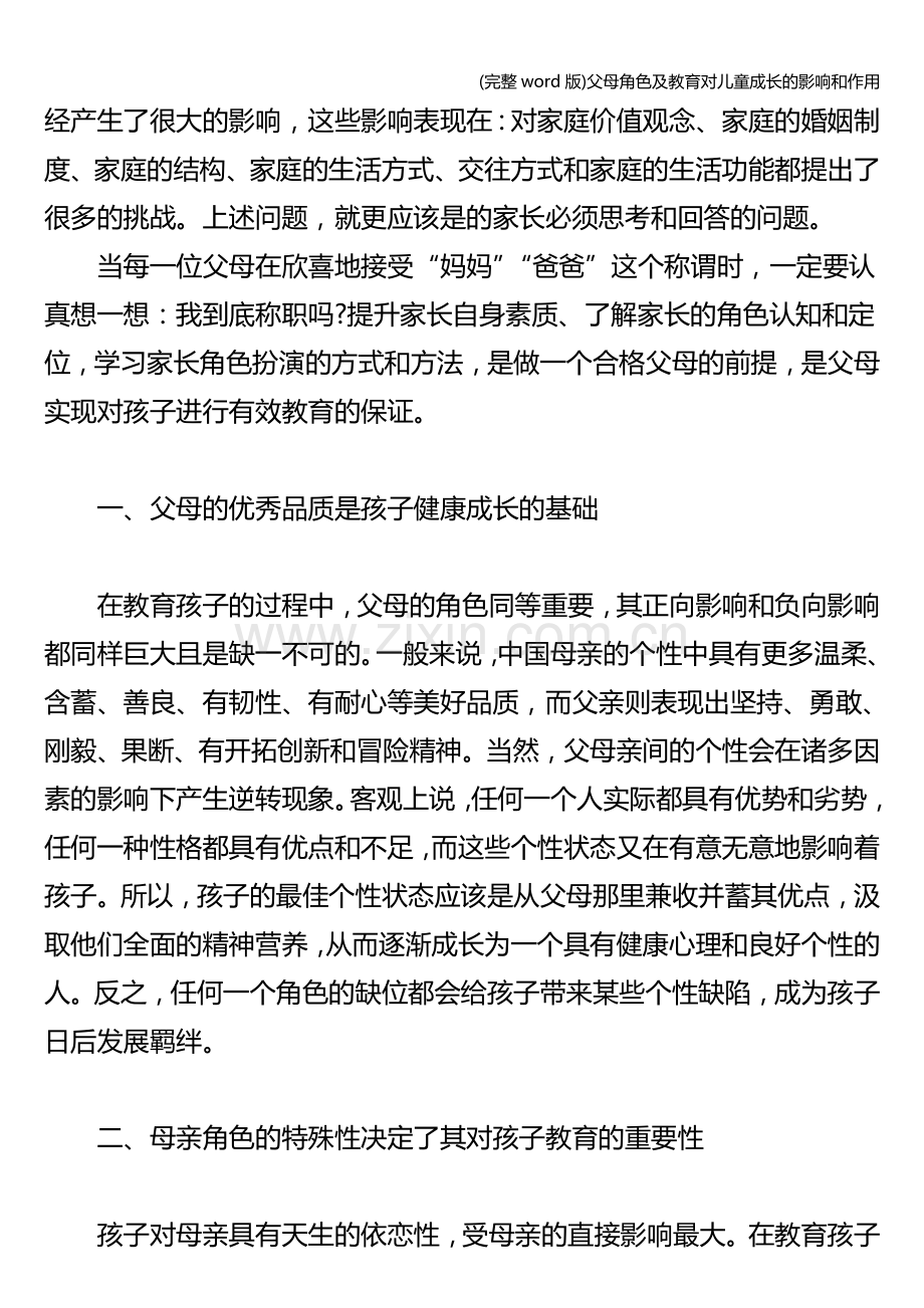 父母角色及教育对儿童成长的影响和作用.doc_第2页