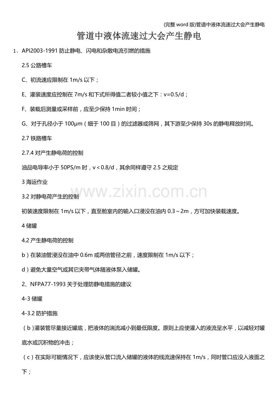 管道中液体流速过大会产生静电.doc_第1页