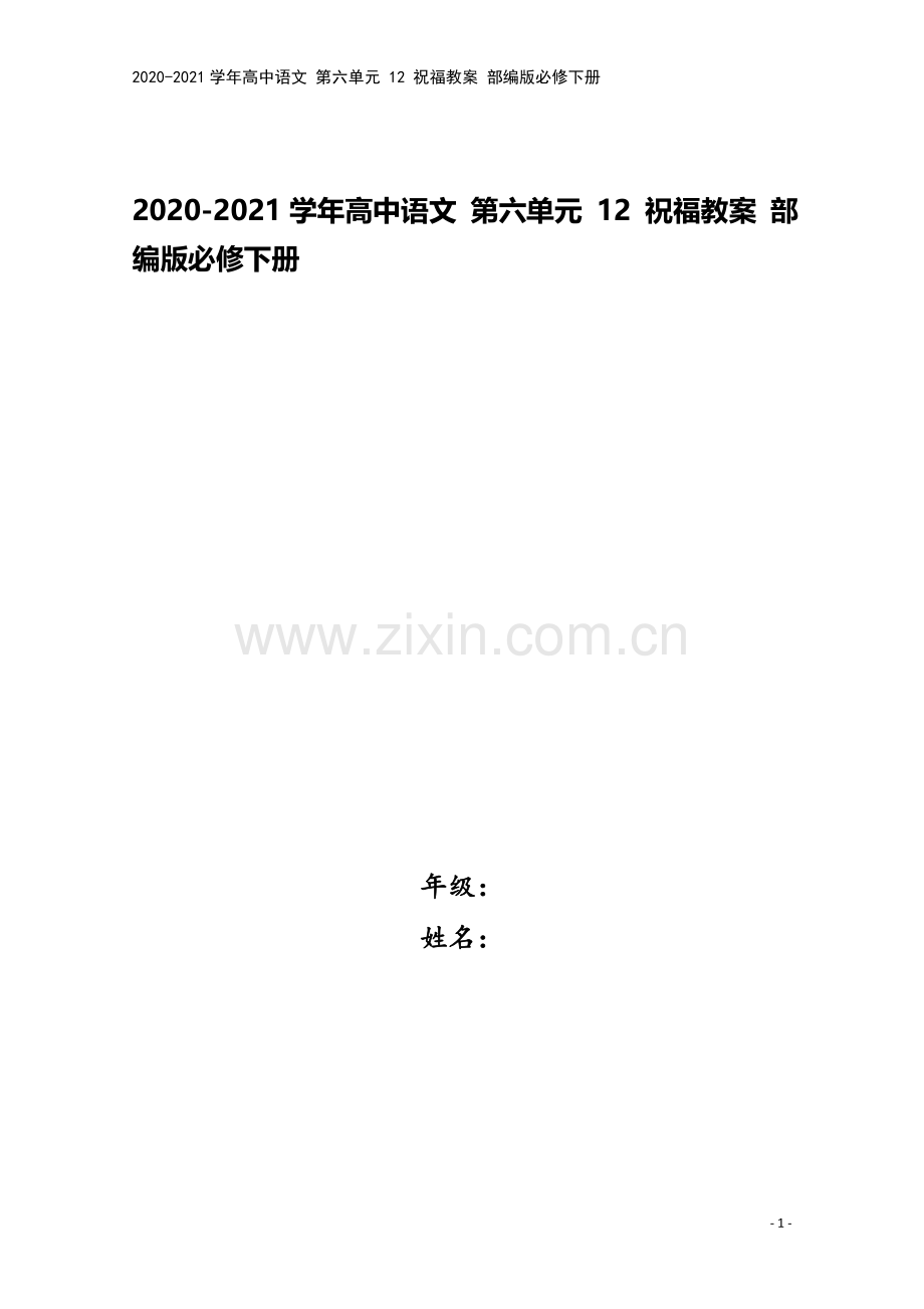2020-2021学年高中语文-第六单元-12-祝福教案-部编版必修下册.doc_第1页