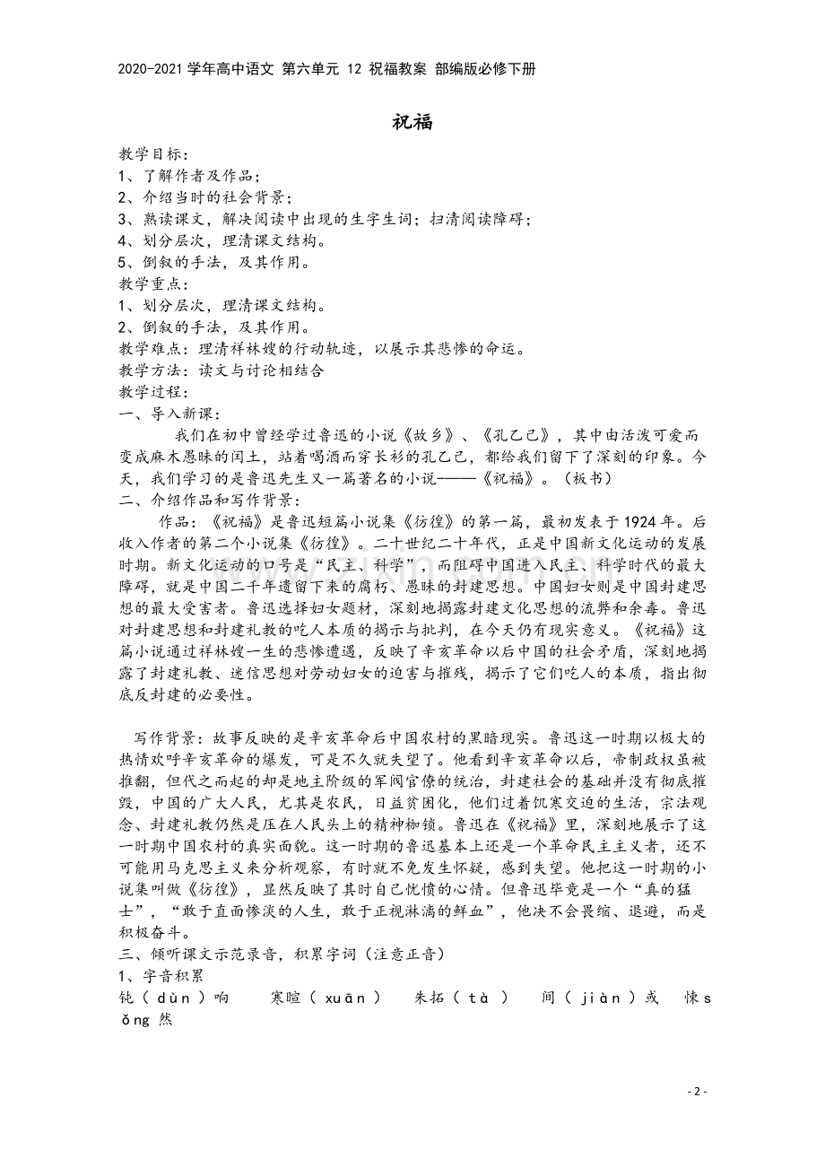 2020-2021学年高中语文-第六单元-12-祝福教案-部编版必修下册.doc_第2页