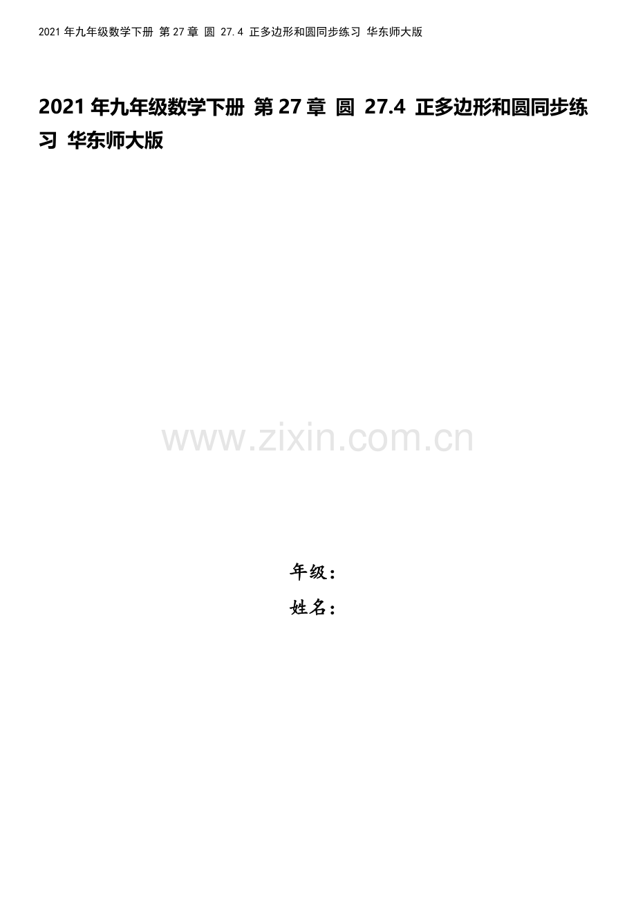 2021年九年级数学下册-第27章-圆-27.4-正多边形和圆同步练习-华东师大版.doc_第1页