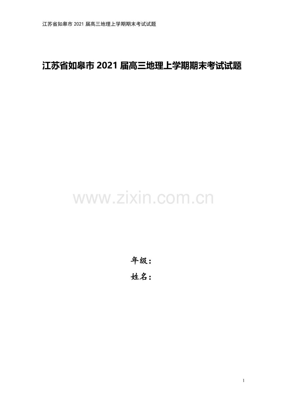 江苏省如皋市2021届高三地理上学期期末考试试题.doc_第1页