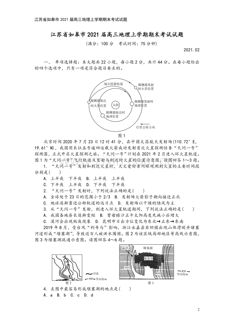 江苏省如皋市2021届高三地理上学期期末考试试题.doc_第2页