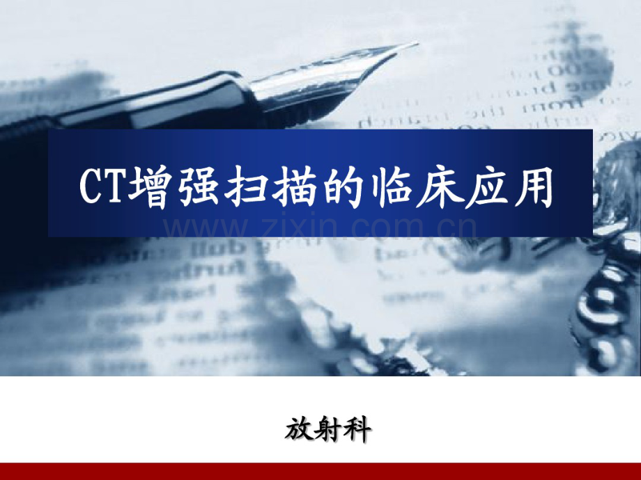 CT增强扫描的临床应用.pdf_第1页