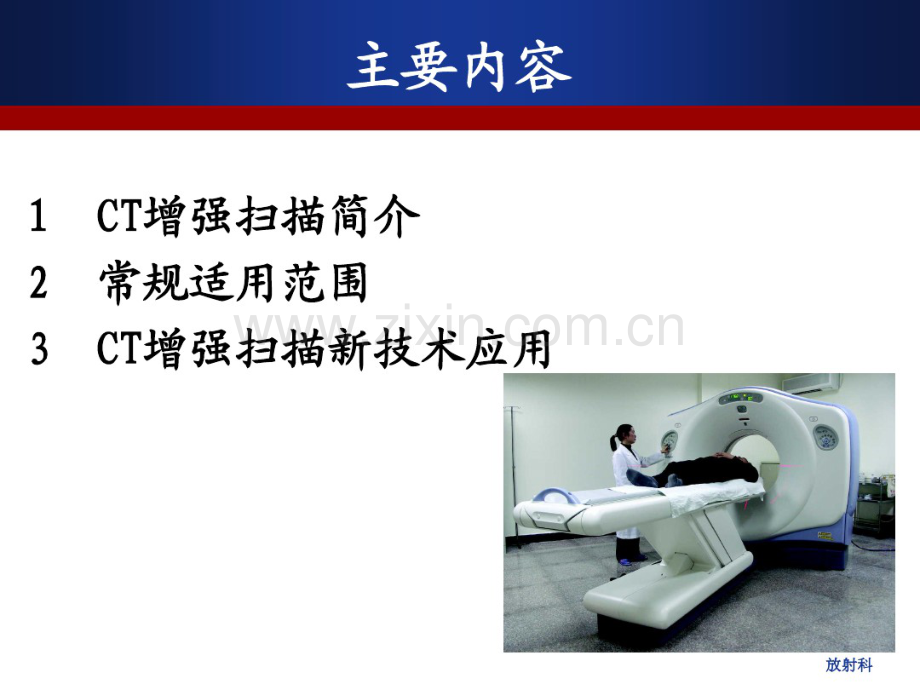 CT增强扫描的临床应用.pdf_第2页