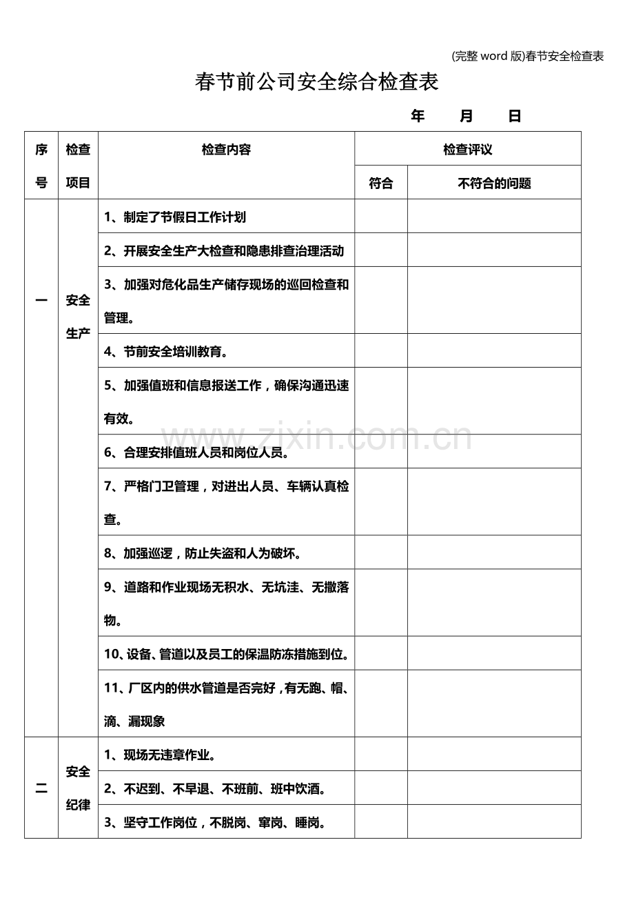 春节安全检查表.doc_第1页