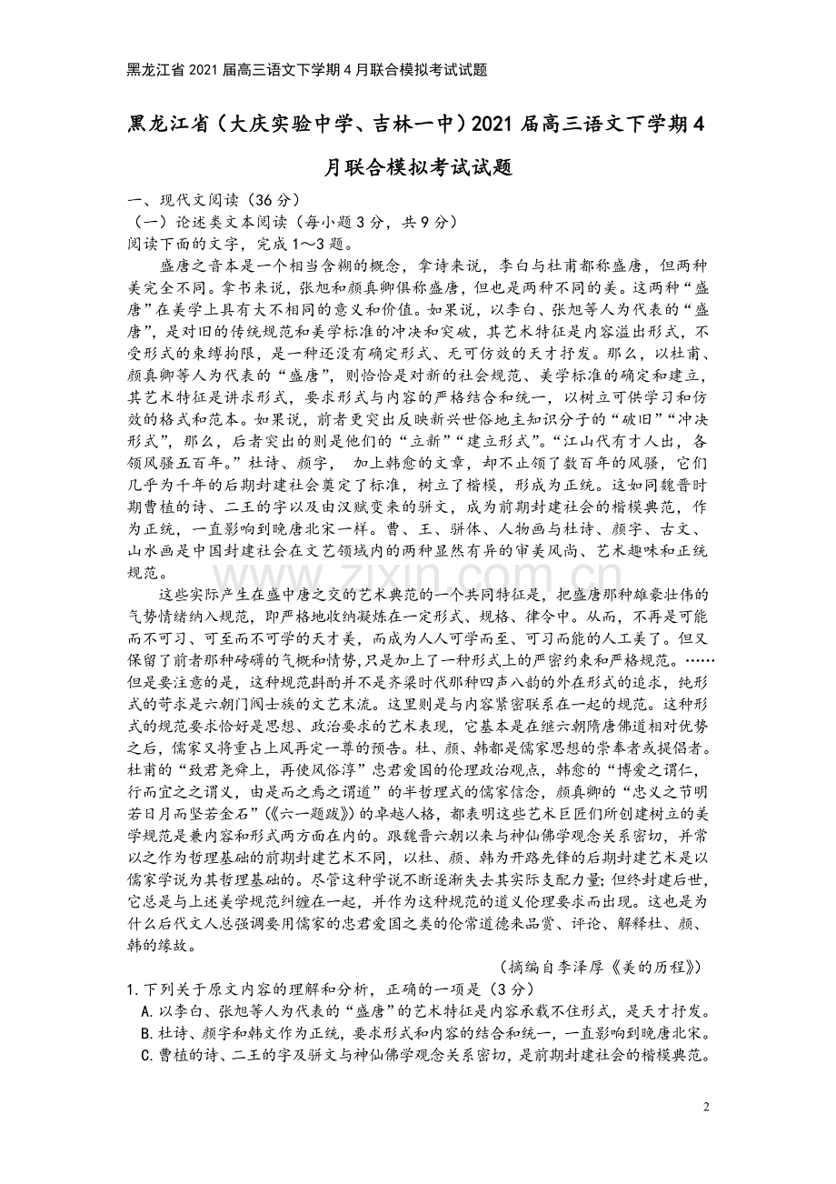 黑龙江省2021届高三语文下学期4月联合模拟考试试题.doc_第2页