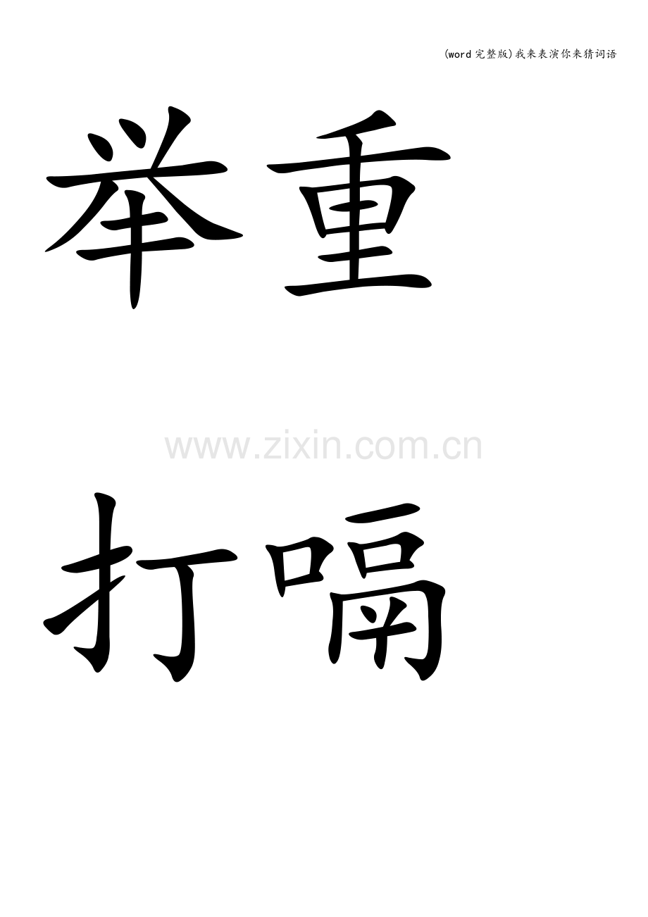 我来表演你来猜词语.doc_第2页