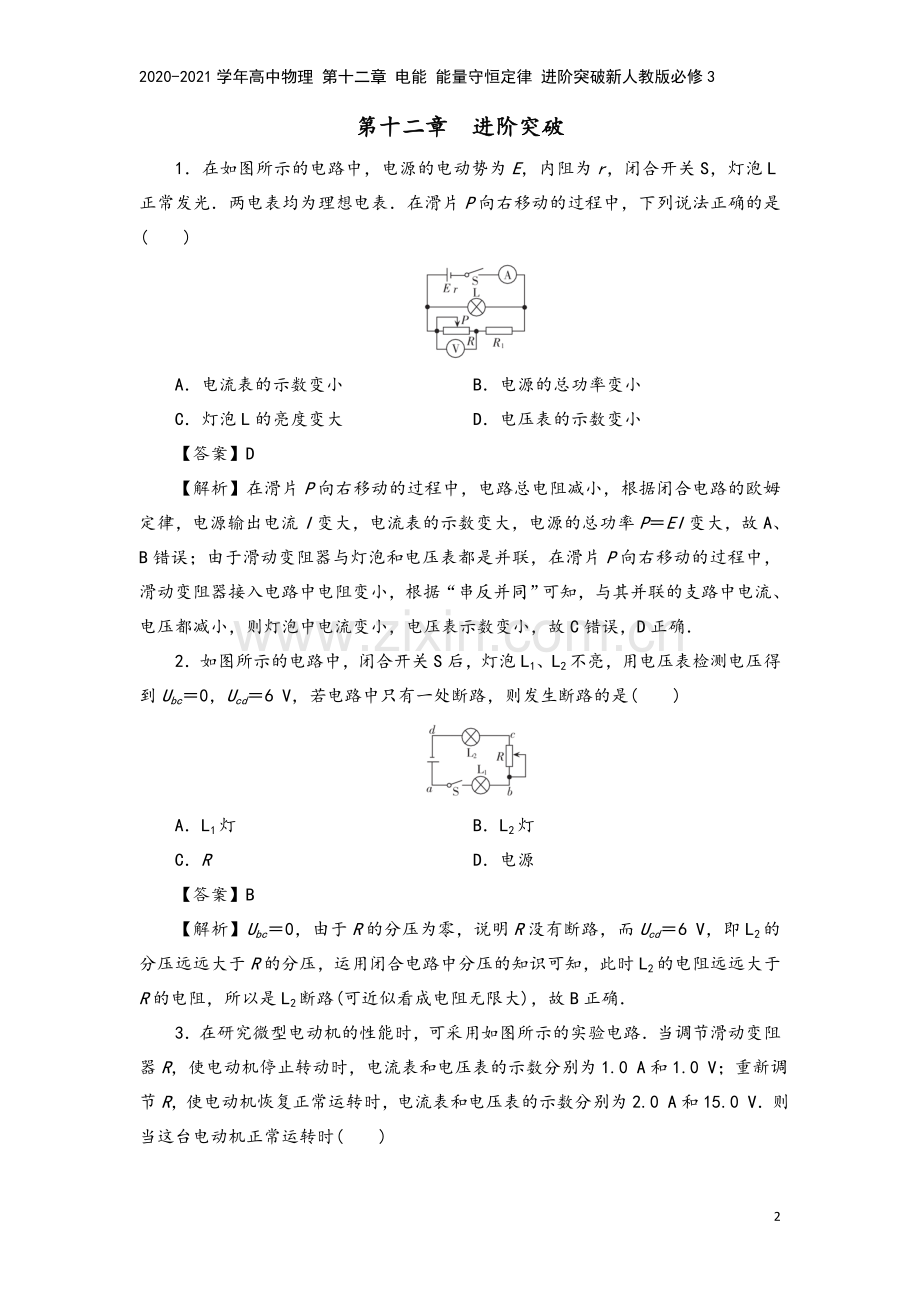 2020-2021学年高中物理-第十二章-电能-能量守恒定律-进阶突破新人教版必修3.doc_第2页