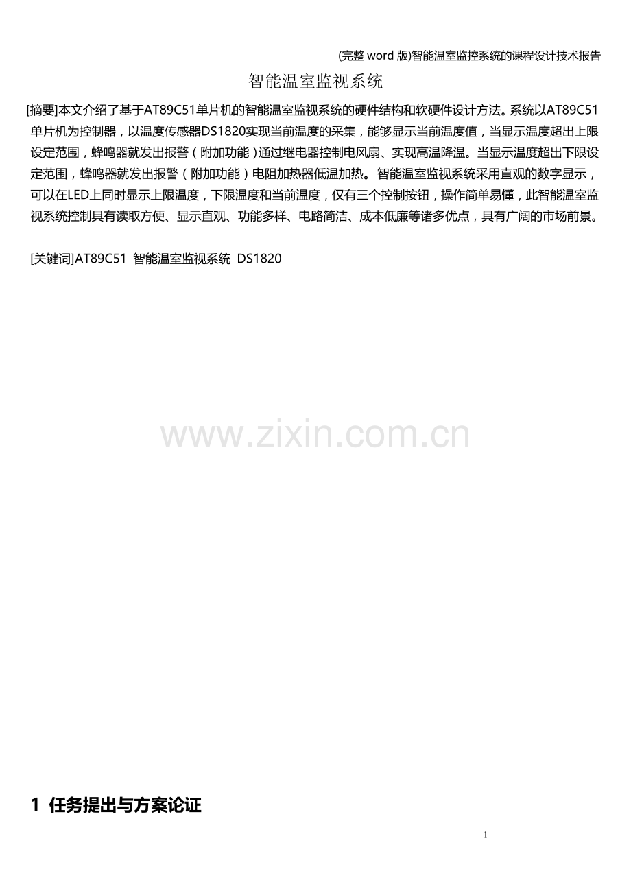 智能温室监控系统的课程设计技术报告.doc_第1页