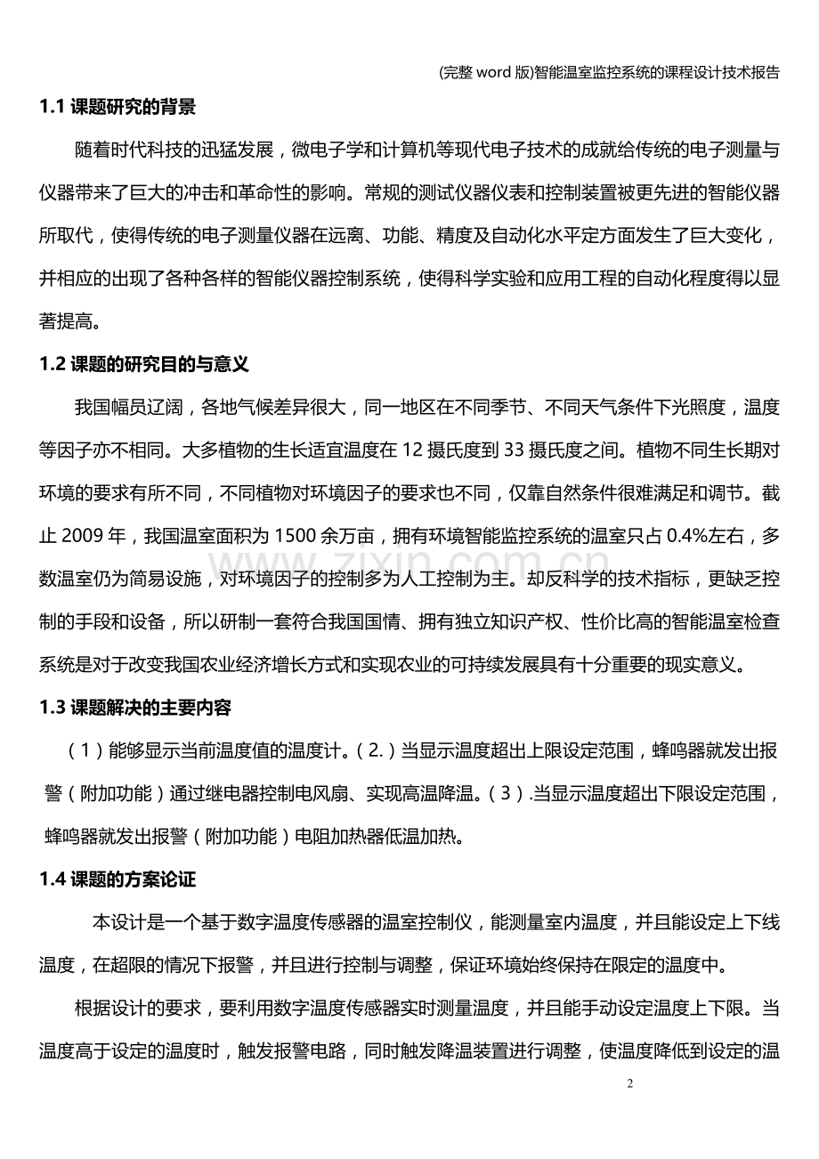 智能温室监控系统的课程设计技术报告.doc_第2页