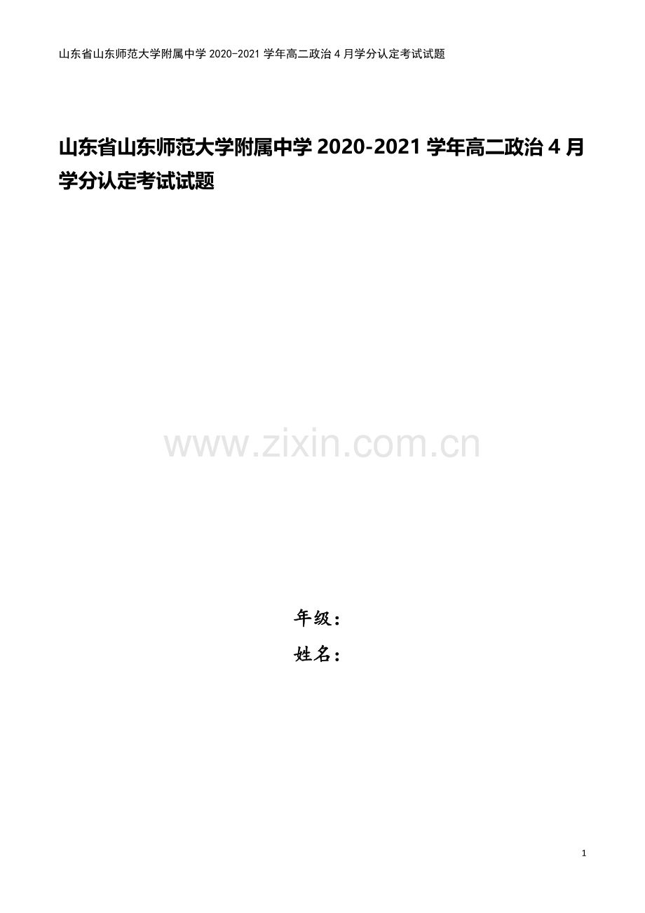 山东省山东师范大学附属中学2020-2021学年高二政治4月学分认定考试试题.doc_第1页