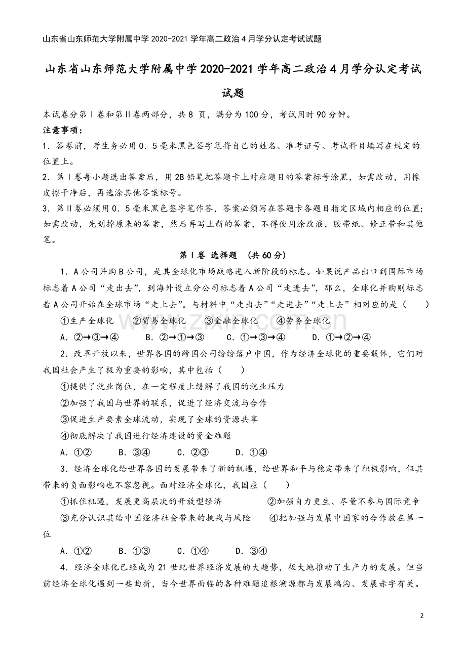 山东省山东师范大学附属中学2020-2021学年高二政治4月学分认定考试试题.doc_第2页