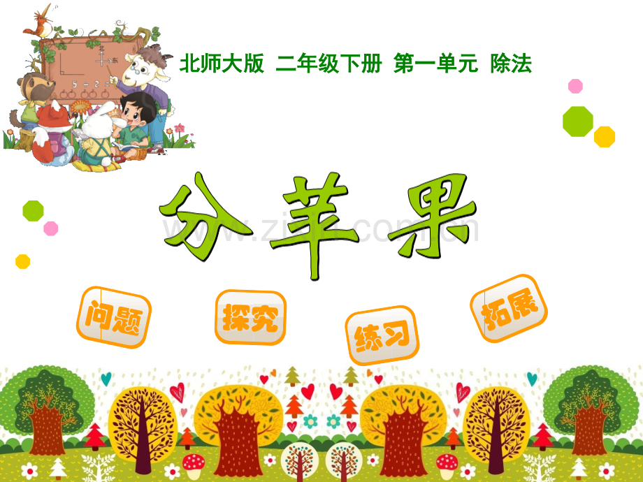 北师大版二年级下册数学课件.ppt_第1页