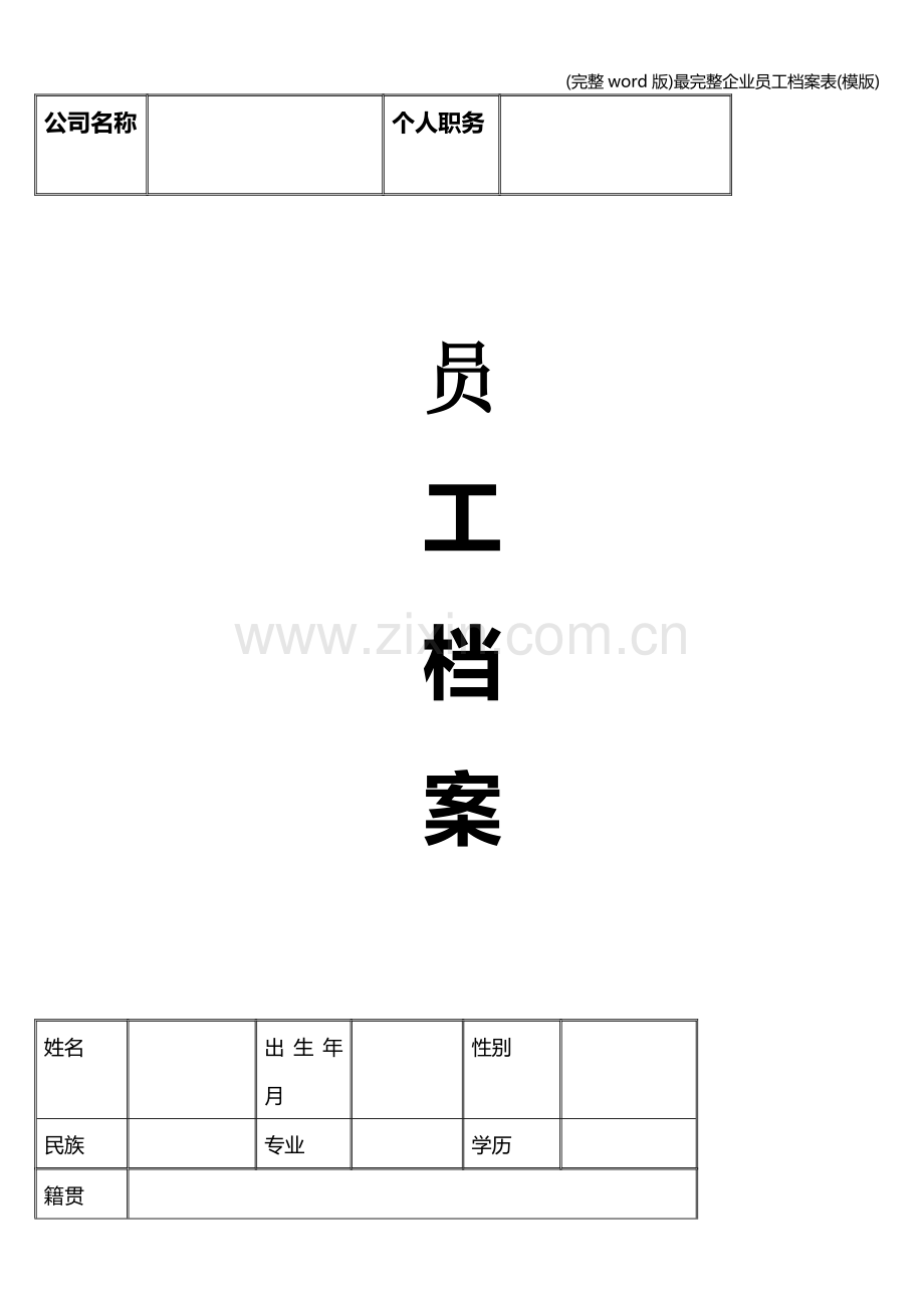 最完整企业员工档案表(模版).doc_第1页