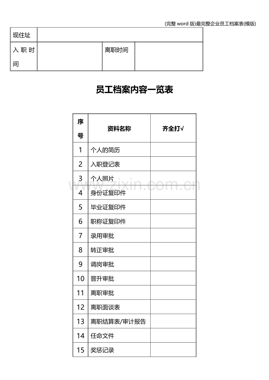 最完整企业员工档案表(模版).doc_第2页