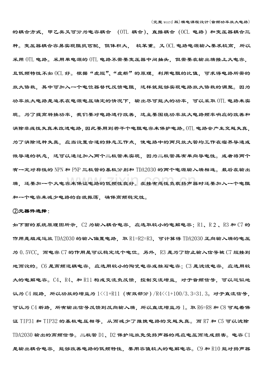 模电课程设计(音频功率放大电路).doc_第2页