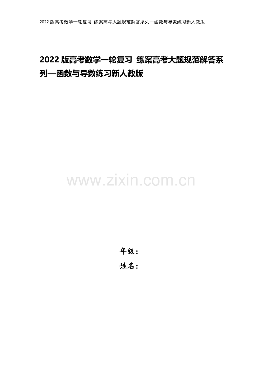 2022版高考数学一轮复习-练案高考大题规范解答系列—函数与导数练习新人教版.doc_第1页