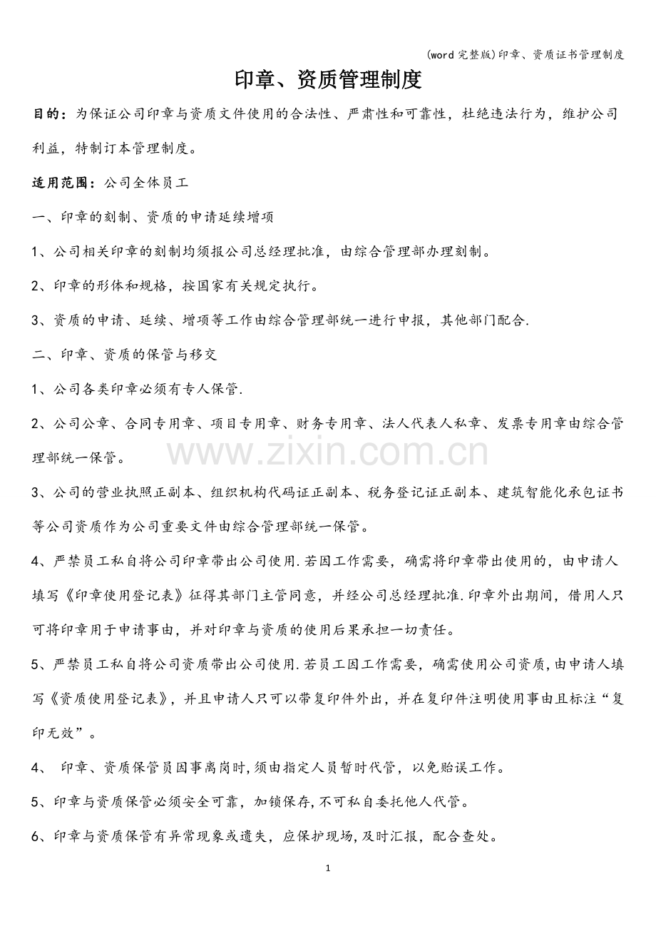 印章、资质证书管理制度.doc_第1页