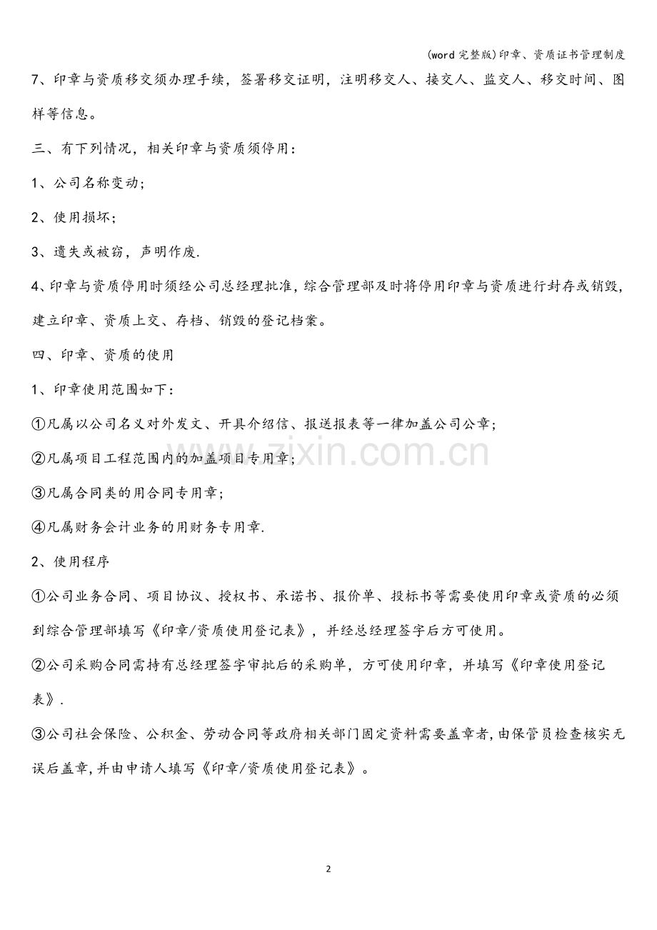 印章、资质证书管理制度.doc_第2页