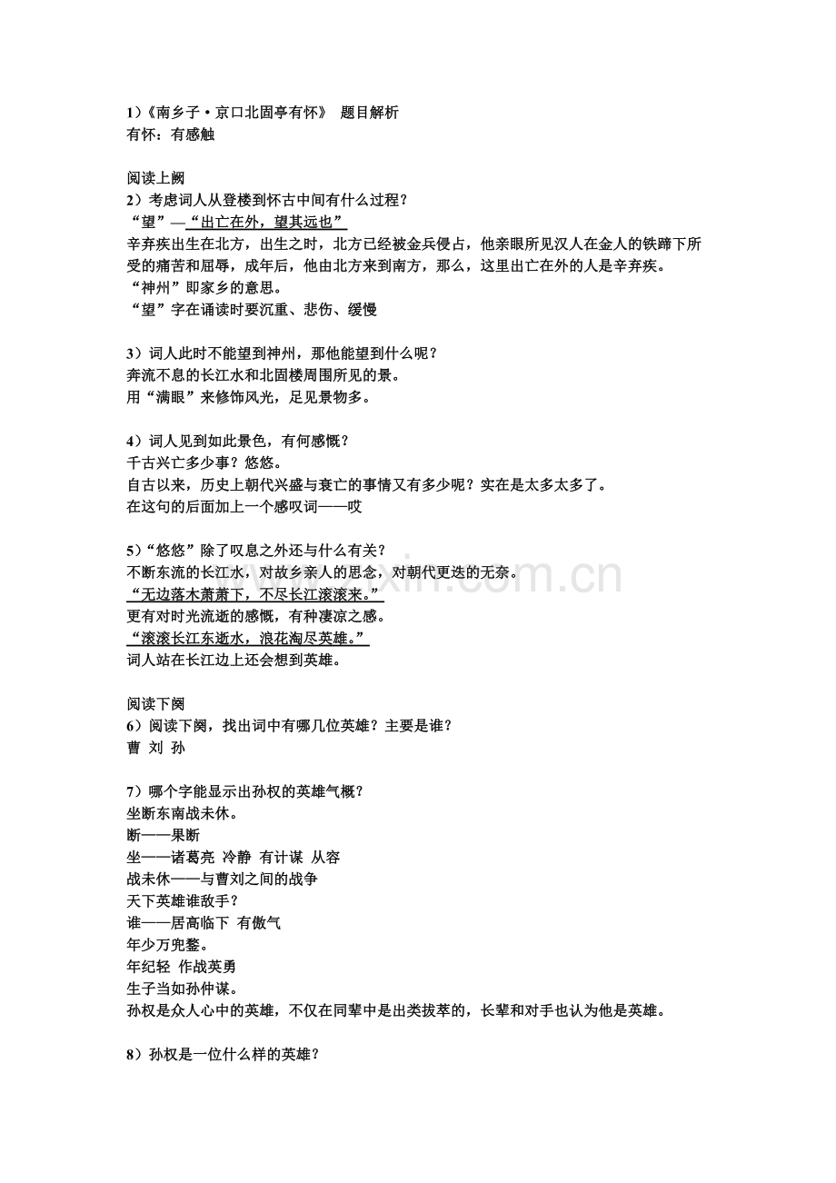 南乡子-登京口北固亭有怀-教学设计.pdf_第2页