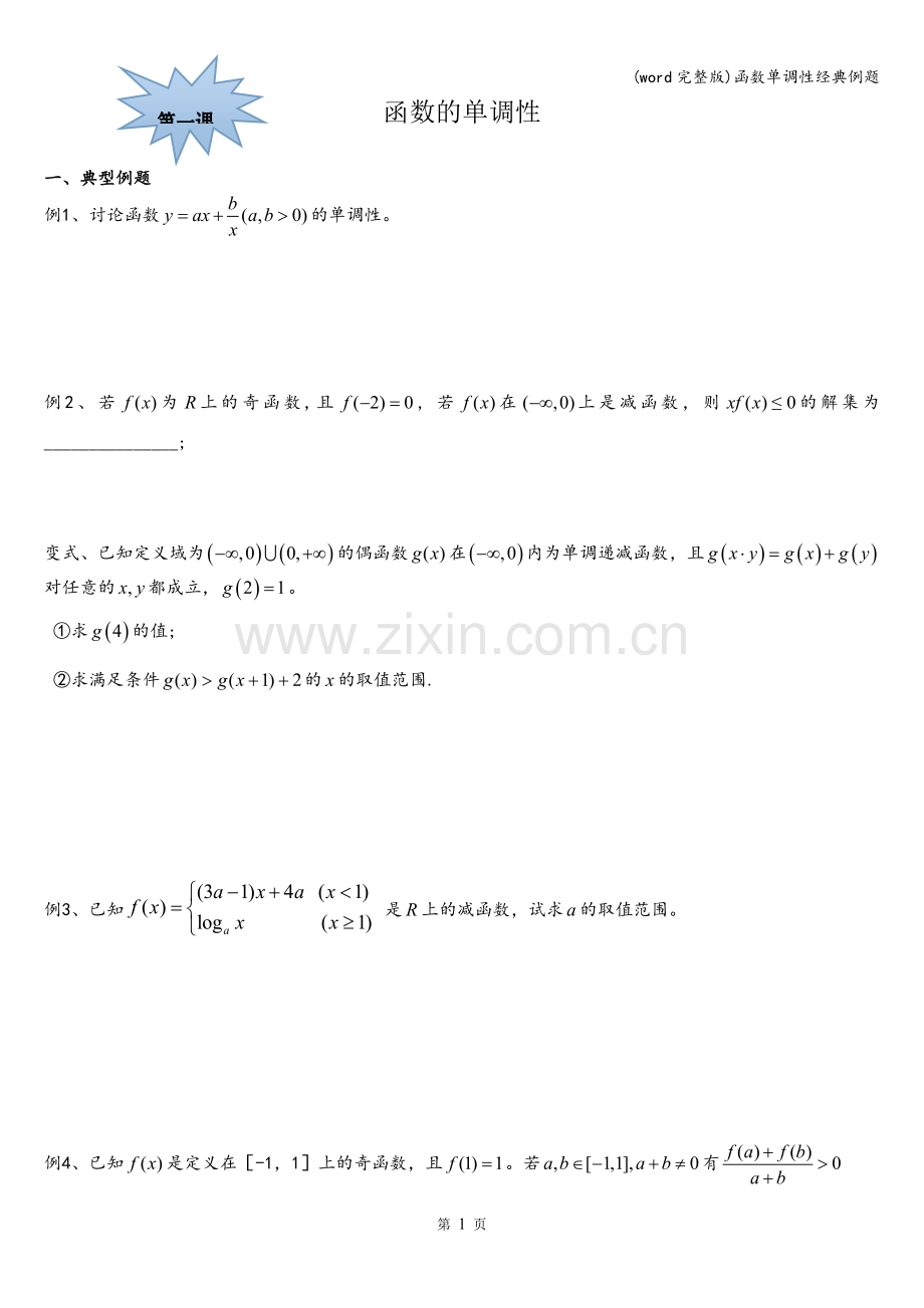 函数单调性经典例题.doc_第1页