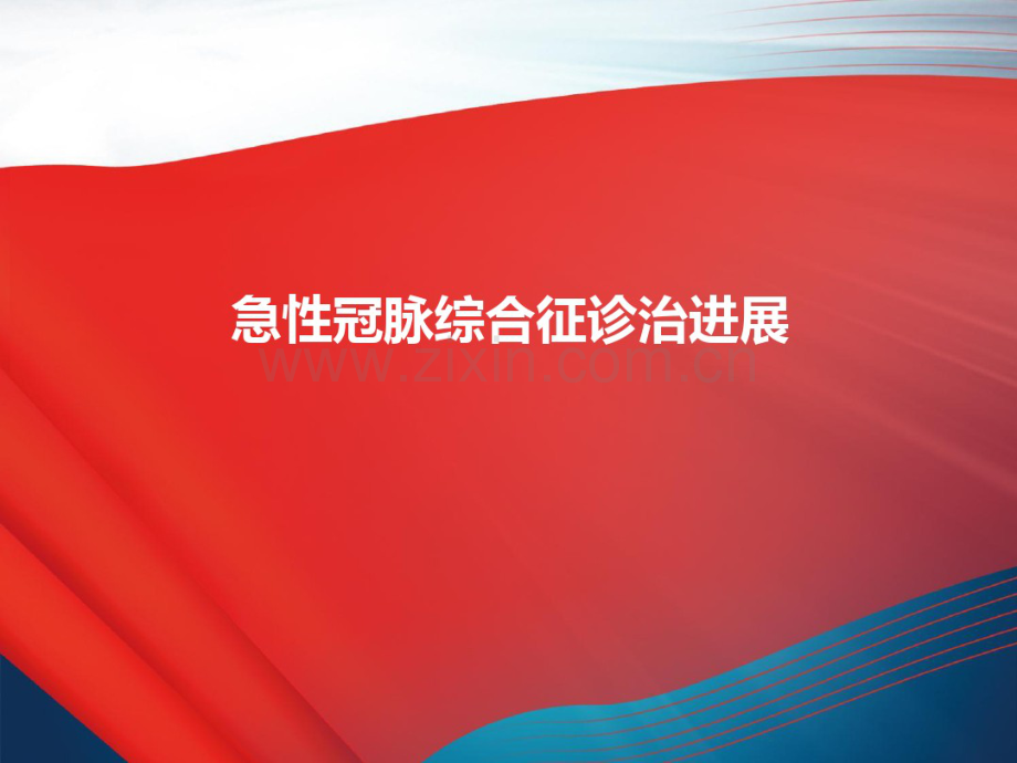 急性冠脉综合征的诊治进展.pdf_第1页