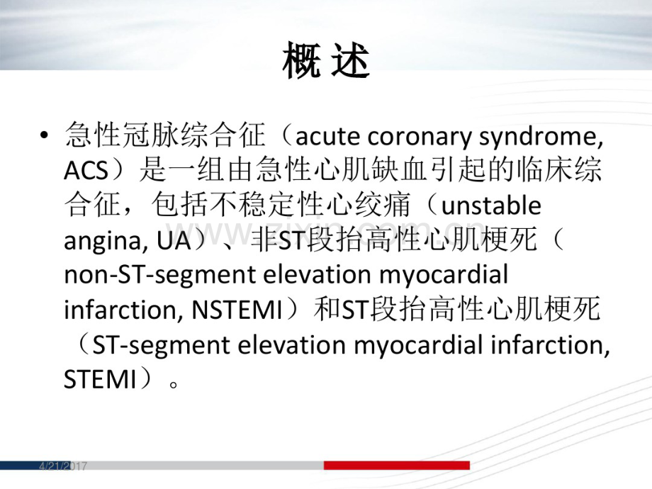 急性冠脉综合征的诊治进展.pdf_第2页
