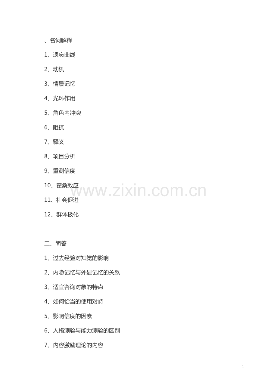 2018考研南开大学应用心理347真题.pdf_第1页