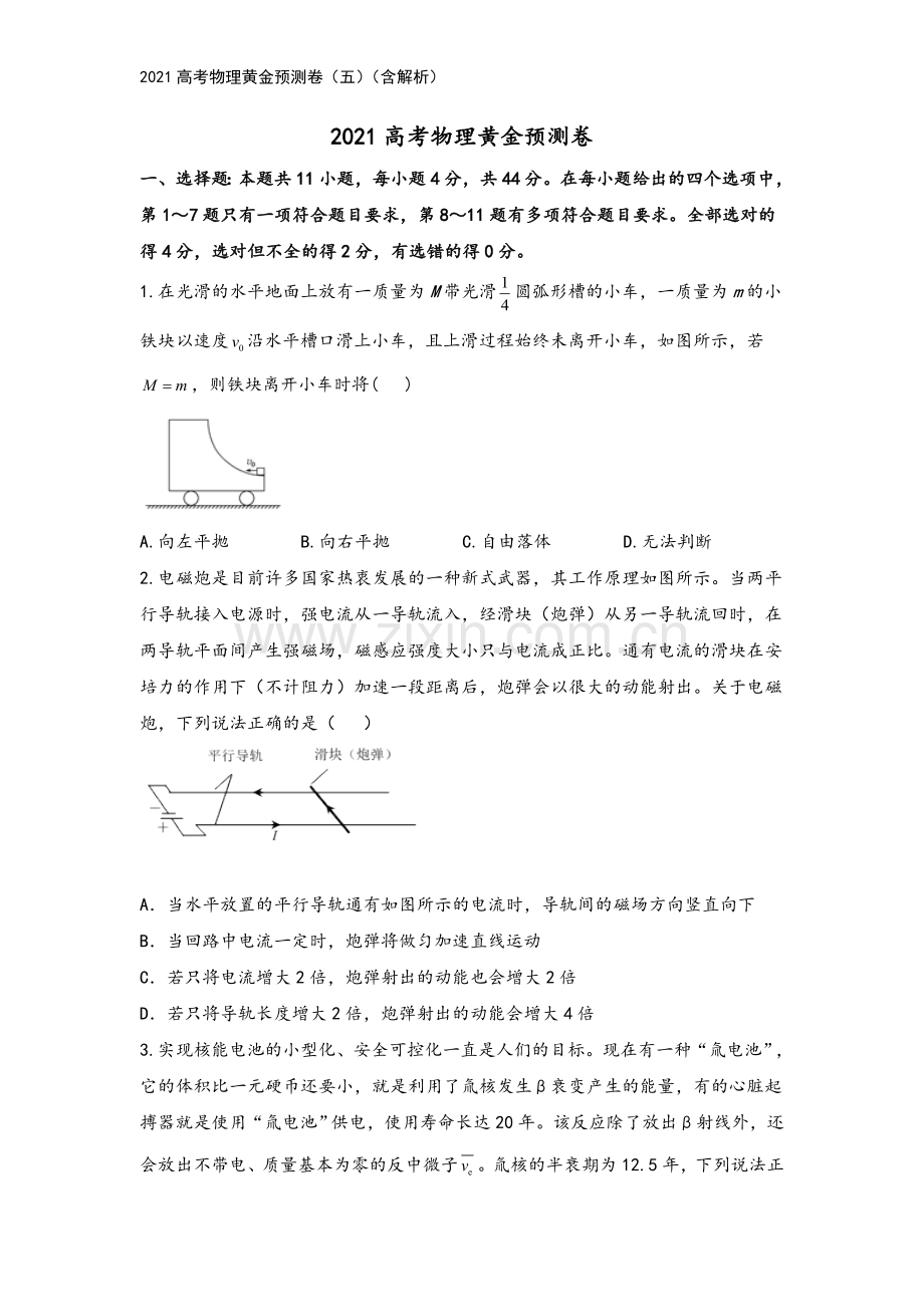 2021高考物理黄金预测卷(五)(含解析).doc_第2页
