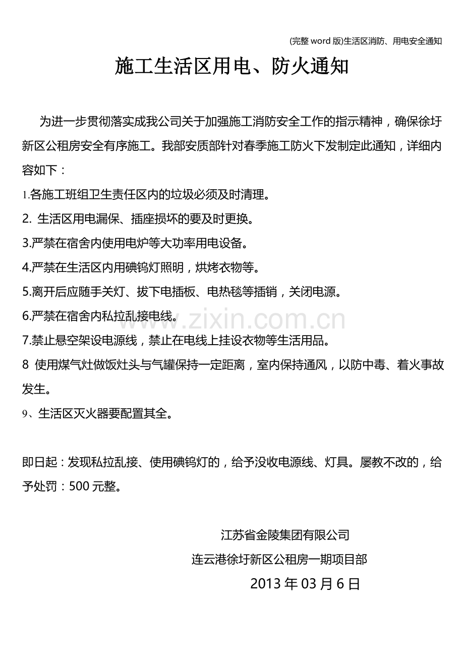 生活区消防、用电安全通知.doc_第1页