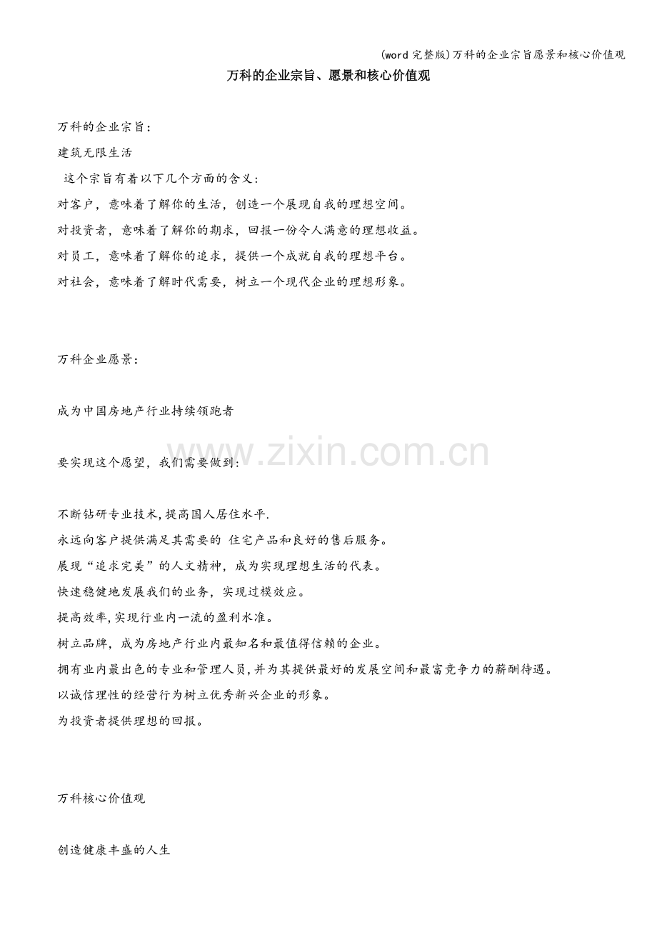 万科的企业宗旨愿景和核心价值观.doc_第1页