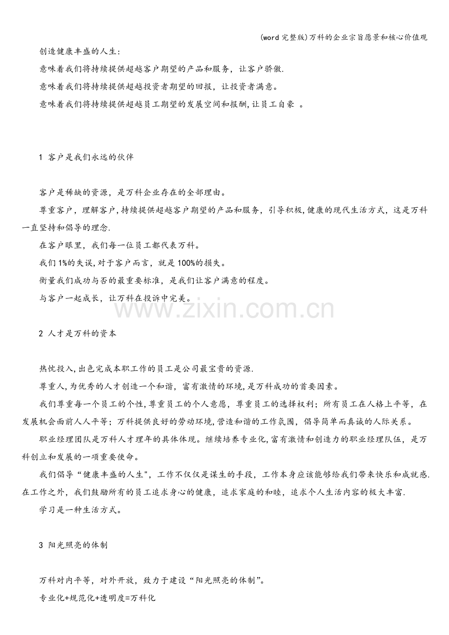 万科的企业宗旨愿景和核心价值观.doc_第2页
