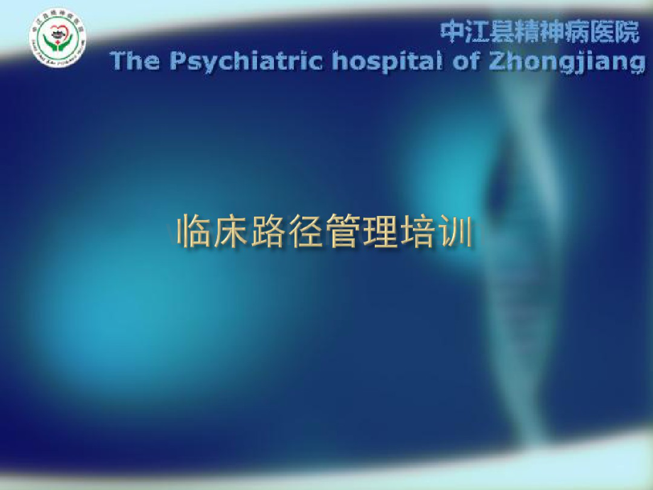 精神科临床路径培训.pdf_第1页