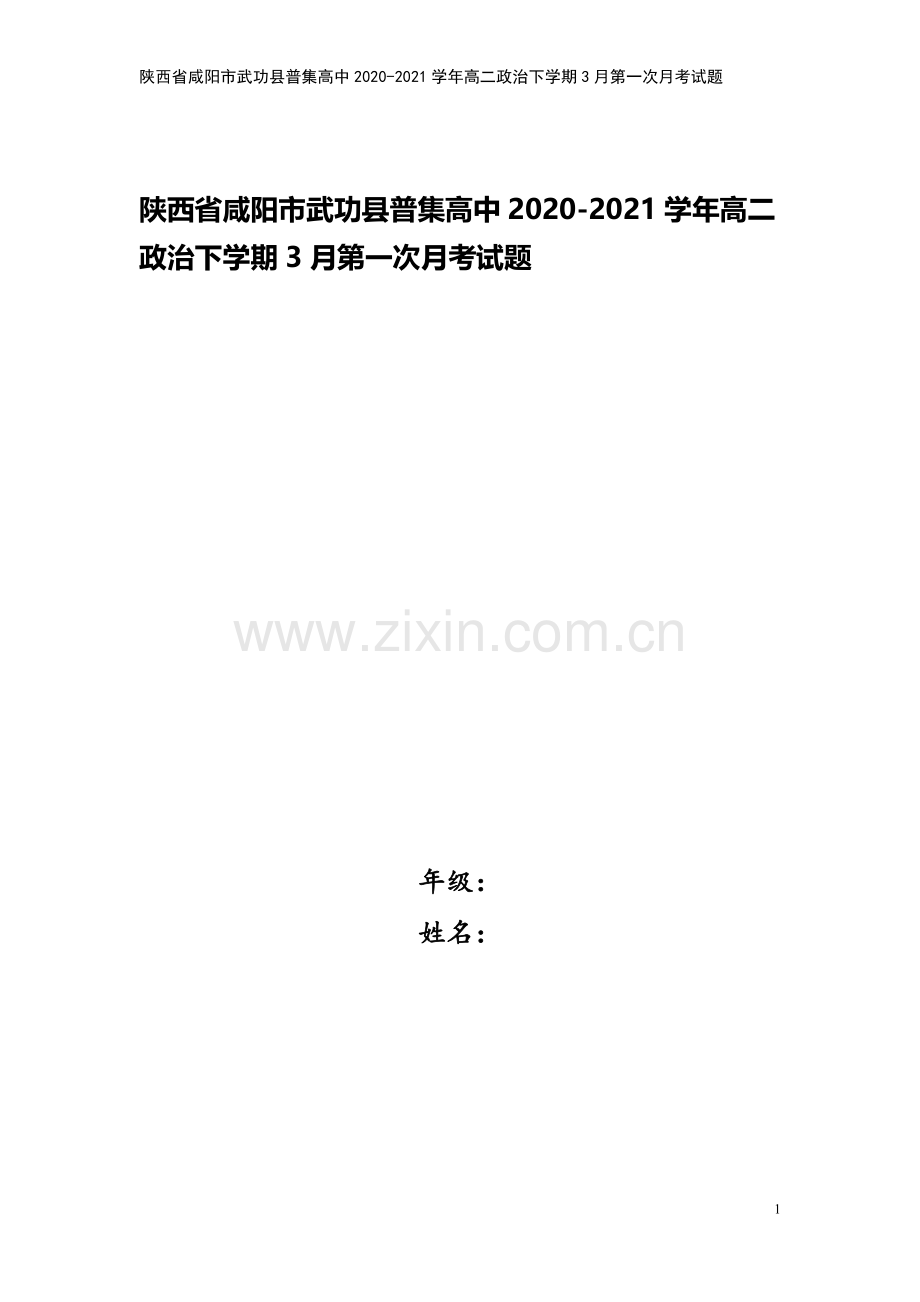 陕西省咸阳市武功县普集高中2020-2021学年高二政治下学期3月第一次月考试题.doc_第1页