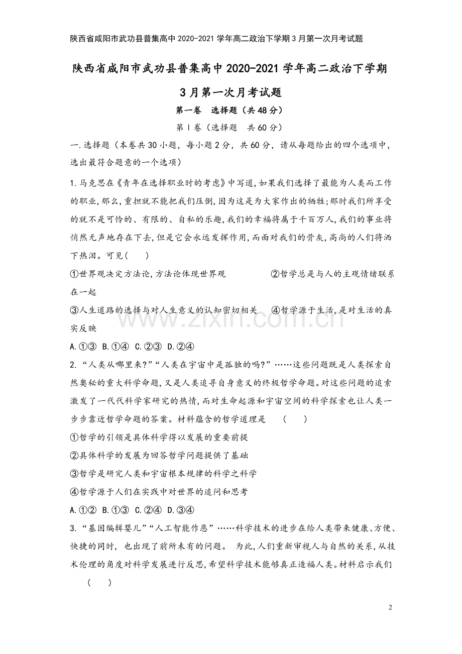 陕西省咸阳市武功县普集高中2020-2021学年高二政治下学期3月第一次月考试题.doc_第2页
