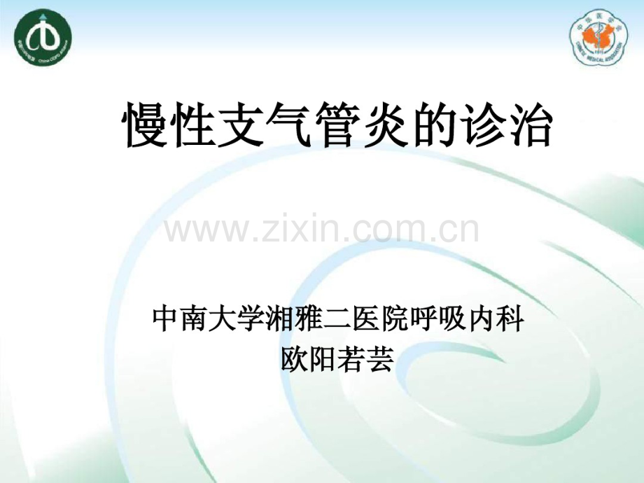 慢性支气管炎.pdf_第1页
